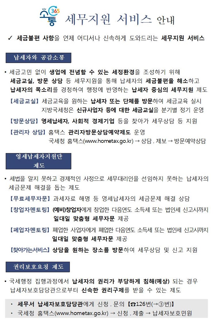 「세무지원 소통주간」안내 이미지 1